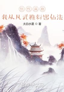 悟性满格，我从凡武推衍出仙法|悟性满格，我从凡武推衍出仙法最新章节在线阅读